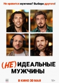 (Не)идеальные мужчины (2023)