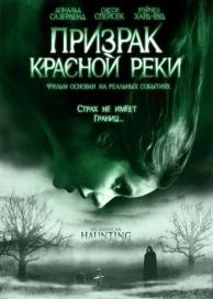 Призрак Красной реки (2005)