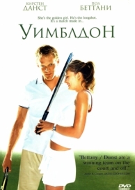 Уимблдон (2004)