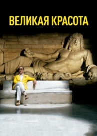 Великая красота (2013)