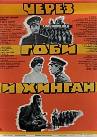 Через Гоби и Хинган (1981)