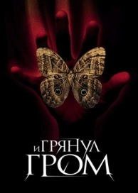 И грянул гром (2004)