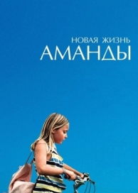 Новая жизнь Аманды (2018)