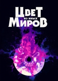 Цвет из иных миров (2019)