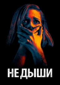 Не дыши (2015)