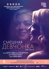 Смешная девчонка (2018)