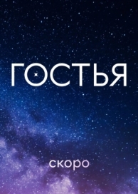 Гостья (1 сезон)