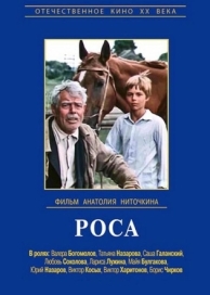 Роса (1975)