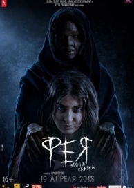 Фея (2018)