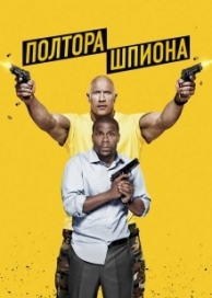 Полтора шпиона (2016)