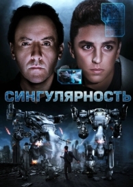 Сингулярность (2017)