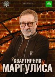 Квартирник у Маргулиса (1 сезон)