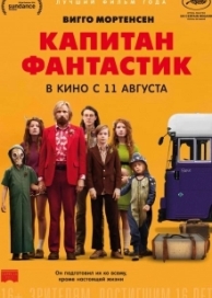 Капитан Фантастик (2016)