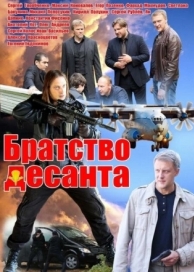 Братство десанта (1 сезон)