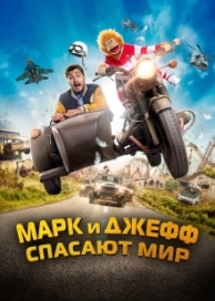 Марк и Джефф спасают мир (2023)