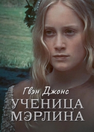 Гвен Джонс - ученица Мерлина (1 сезон)