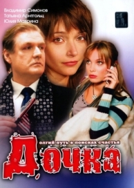 Дочка (2008)