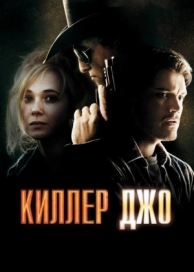 Киллер Джо (2011)