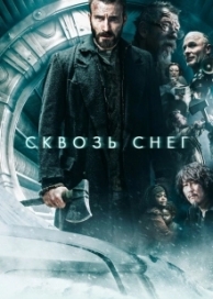 Сквозь снег (2020)