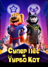 Супер Пёс и Турбо Кот (2019)