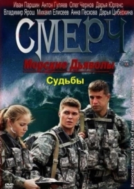 Морские дьяволы. Смерч. Судьбы (2 сезон)