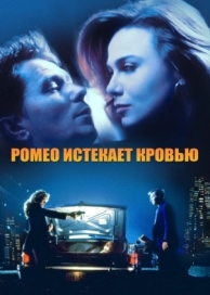 Ромео истекает кровью (1993)