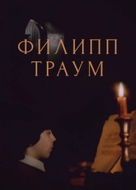 Филипп Траум (1990)