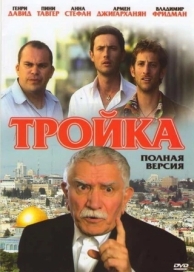 Тройка (2010)