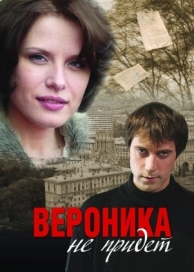 Вероника не придет (2008)