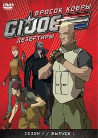 Бросок кобры: G.I. Joe: Дезертиры (1 сезон)