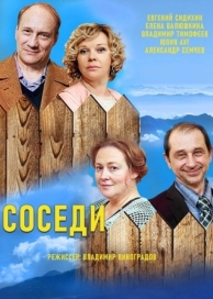 Соседи (5 сезон)