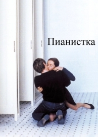 Пианистка (2001)