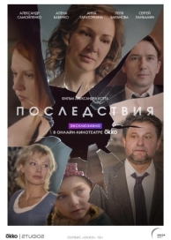 Последствия (1 сезон)