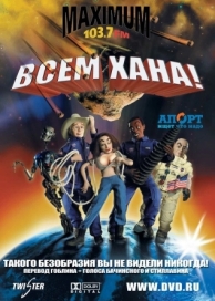 Всем хана! (2005)