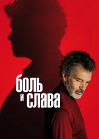 Боль и слава (2019)