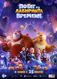 Побег из лабиринта времени (2024)