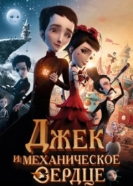 Джек и механическое сердце (2021)