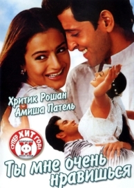 Ты мне очень нравишься (2002)