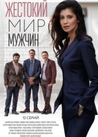 Жестокий мир мужчин (1 сезон)