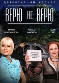 Верю не верю (1 сезон)