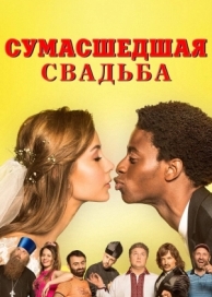 Сумасшедшая свадьба (2018)