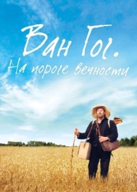 Ван Гог. На пороге вечности (2018)