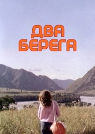 Два берега (1987)