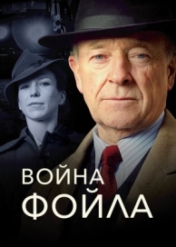 Война Фойла (8 сезон)