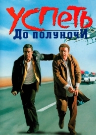 Успеть до полуночи (1988)