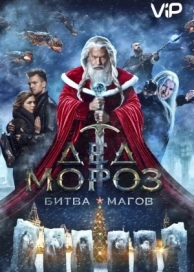 Дед Мороз. Битва Магов (2016)