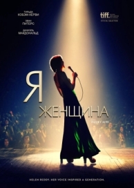 Я - женщина (2019)