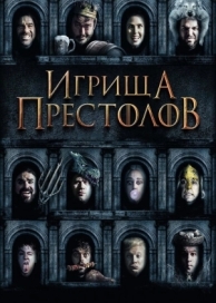 Игрища престолов (2019)