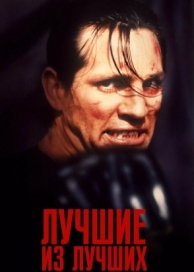 Лучшие из лучших (1989)