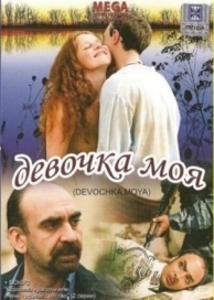 Девочка моя (2008)